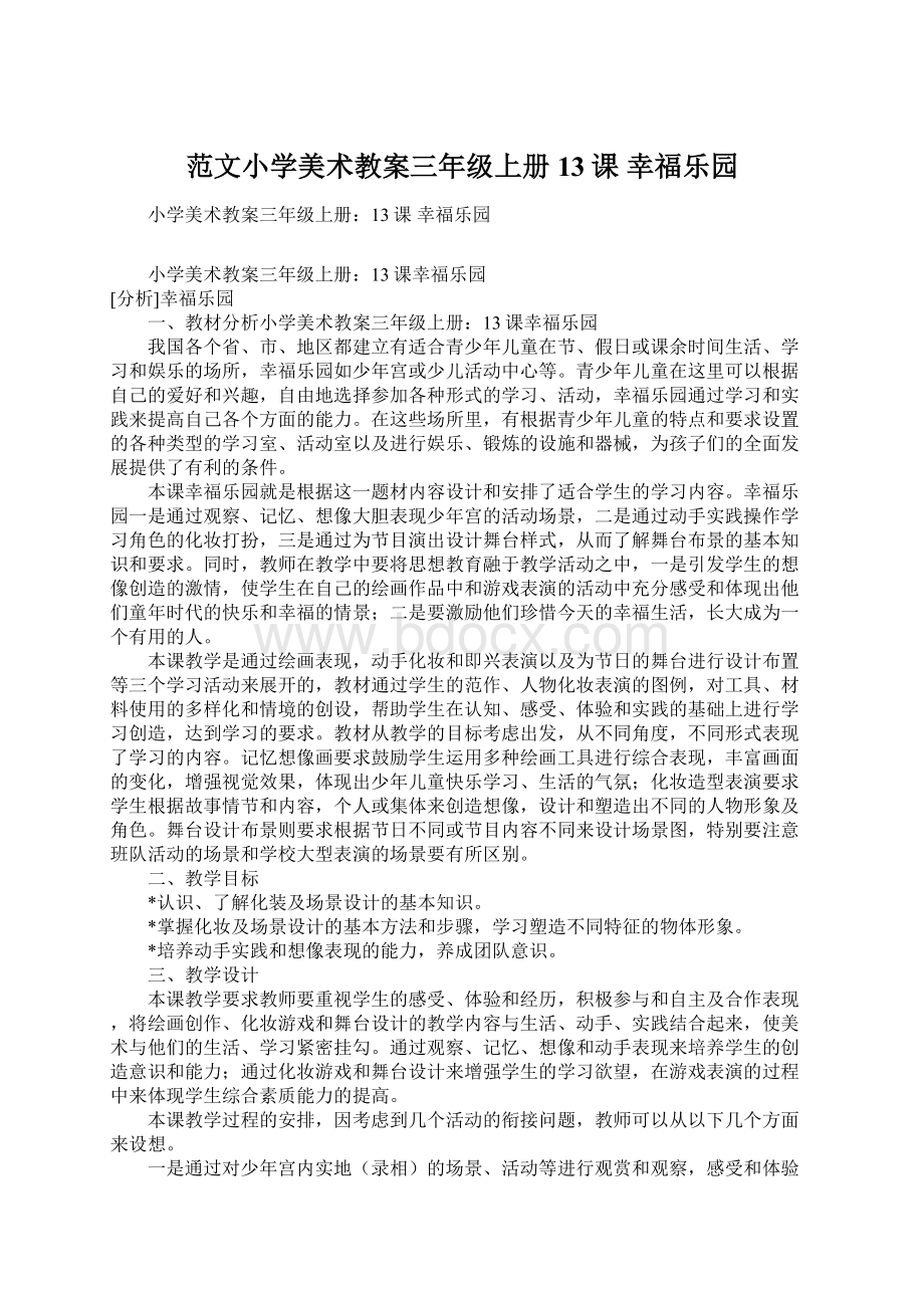 范文小学美术教案三年级上册13课 幸福乐园Word文件下载.docx