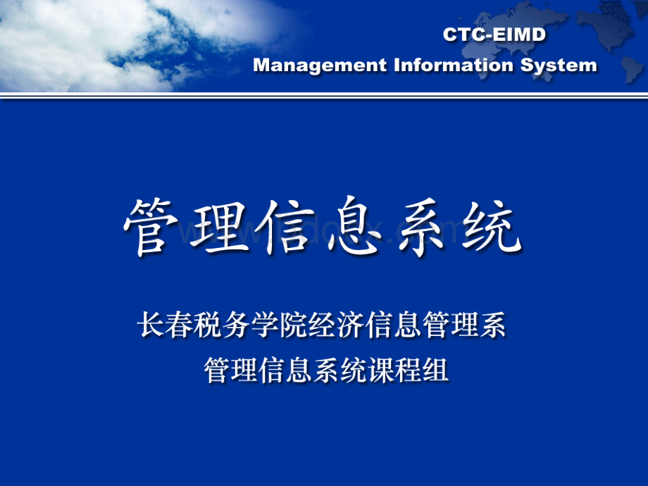 长春税务学院管理信息系统课件第6章.ppt