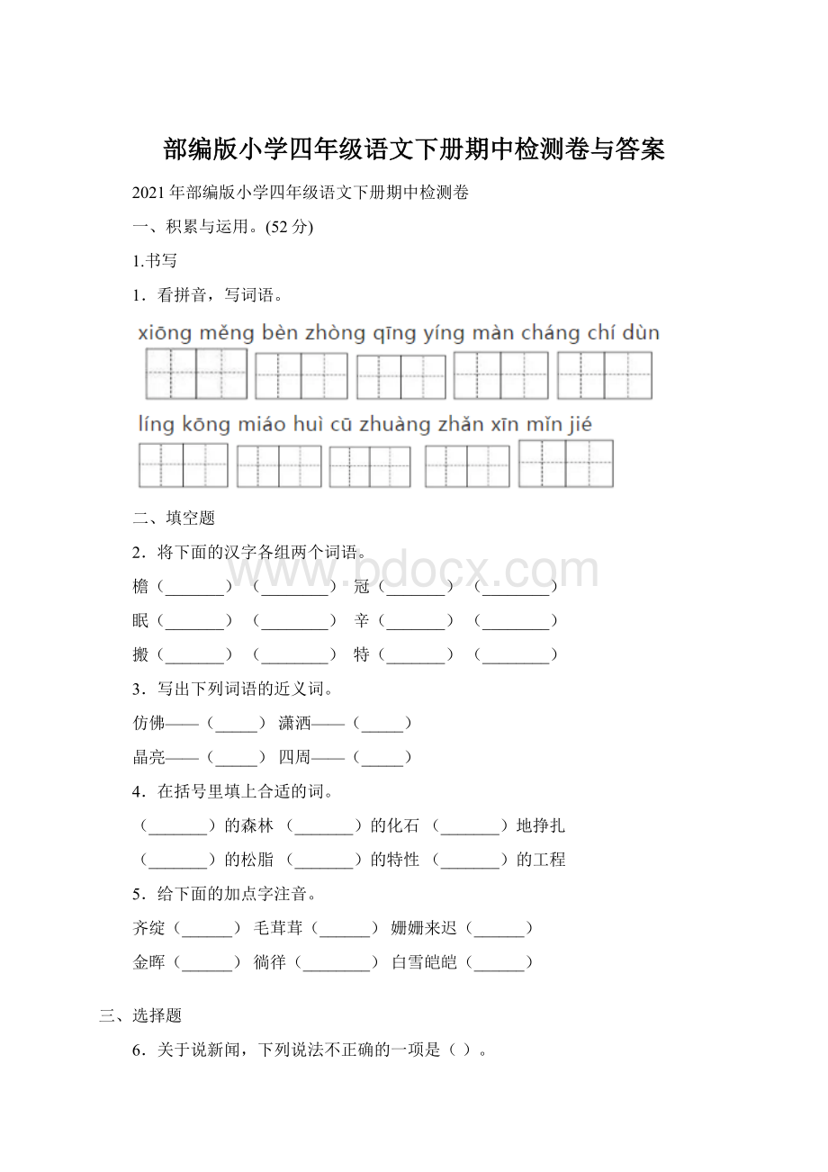 部编版小学四年级语文下册期中检测卷与答案文档格式.docx