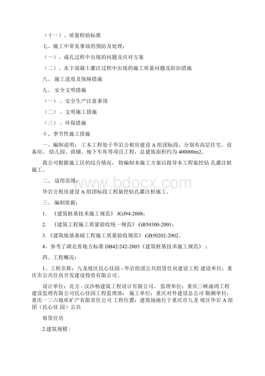 华岩公租房旋挖桩方案Word下载.docx_第2页