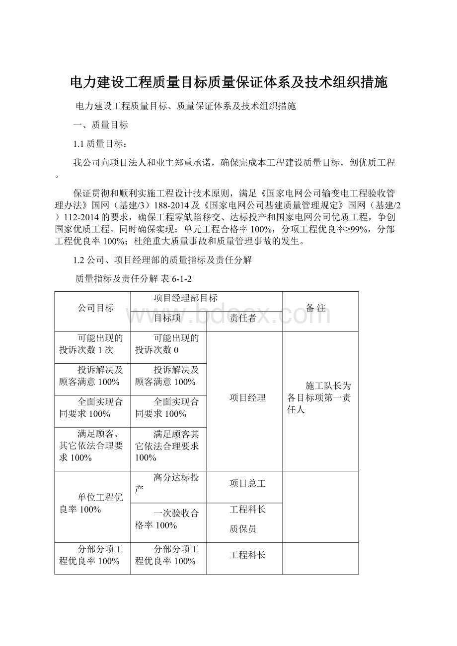 电力建设工程质量目标质量保证体系及技术组织措施Word文件下载.docx