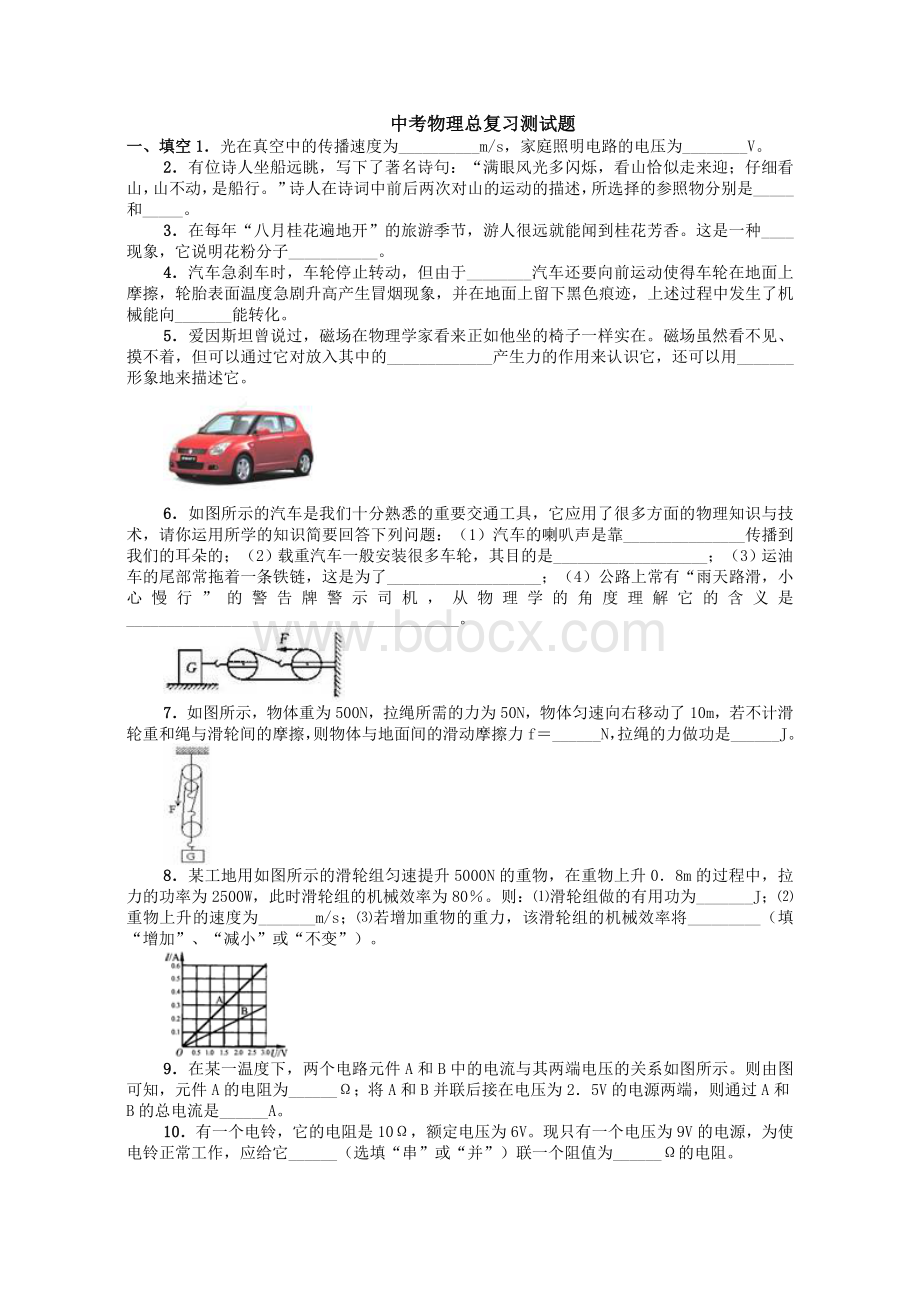 中考物理总复习测试题及参考答案Word格式.doc