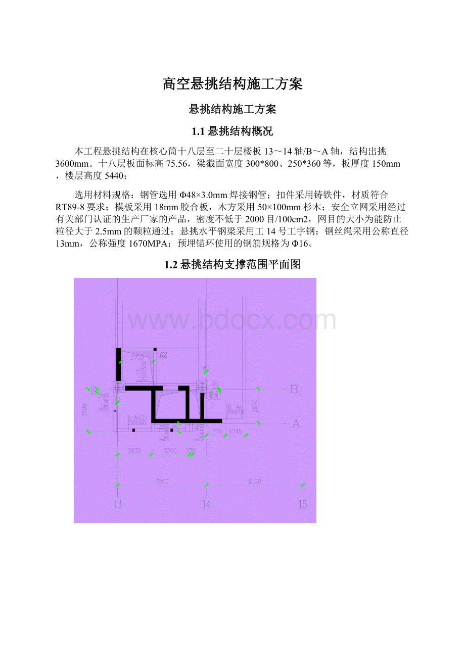 高空悬挑结构施工方案Word文件下载.docx