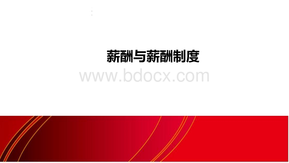 薪酬与薪酬制度.ppt