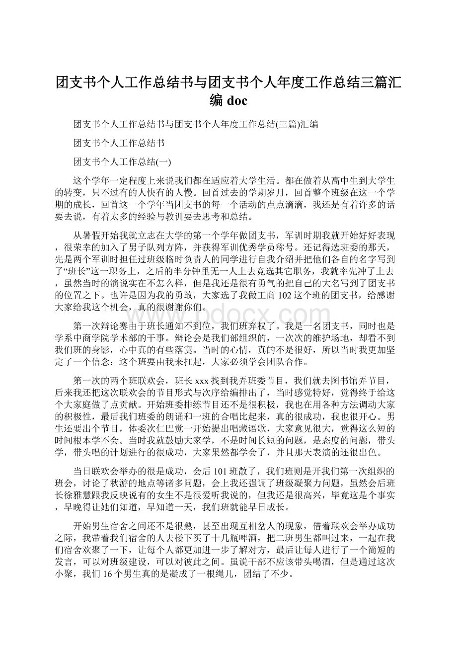 团支书个人工作总结书与团支书个人年度工作总结三篇汇编docWord文档格式.docx