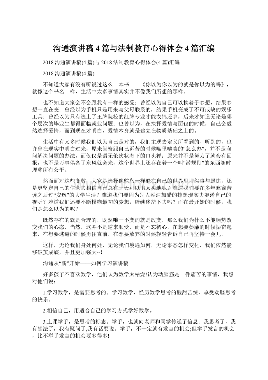 沟通演讲稿4篇与法制教育心得体会4篇汇编Word文档格式.docx_第1页