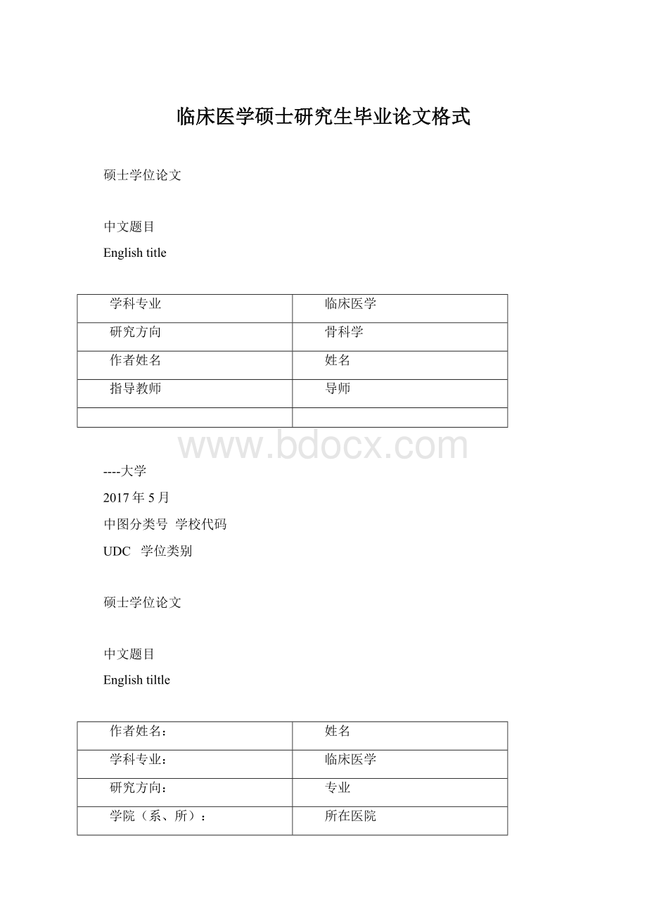 临床医学硕士研究生毕业论文格式.docx_第1页