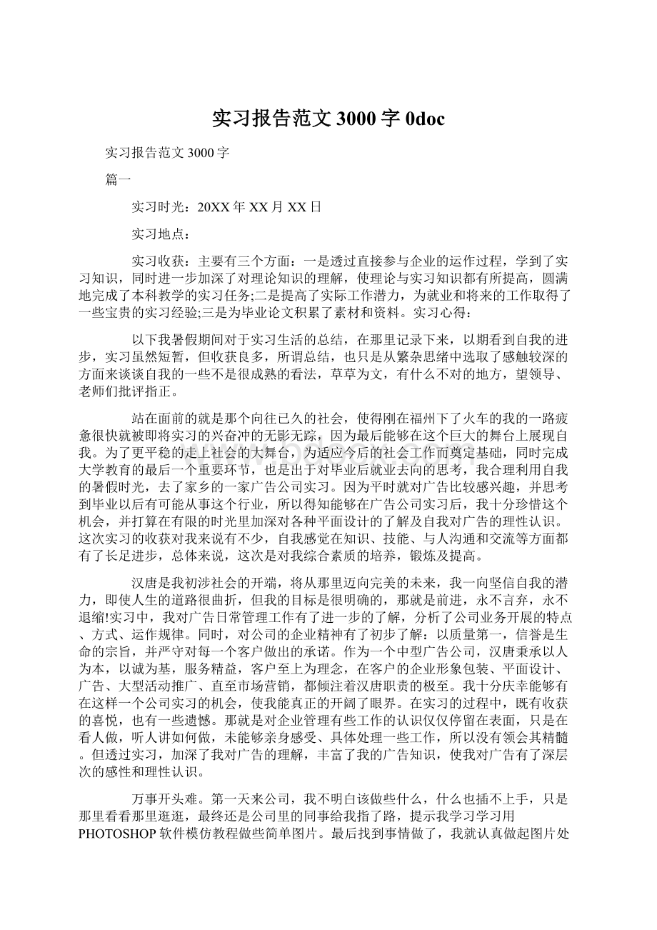 实习报告范文3000字0doc.docx_第1页