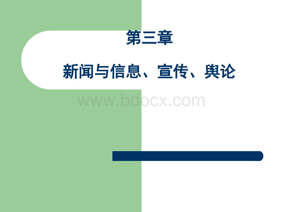 第三章新闻与信息、宣传、舆论.ppt_第1页