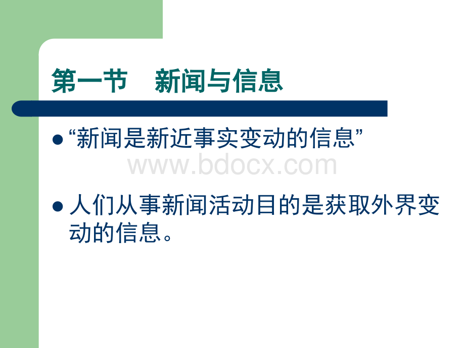 第三章新闻与信息、宣传、舆论.ppt_第3页