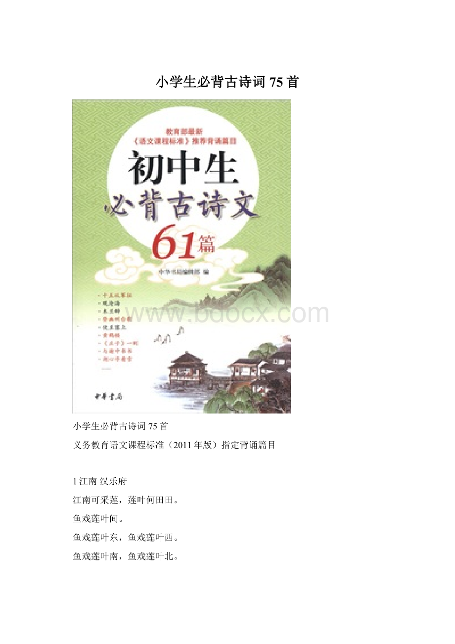 小学生必背古诗词75首Word文件下载.docx