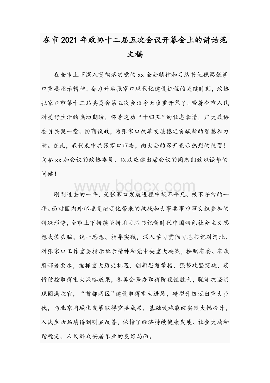 在市2021年政协十二届五次会议开幕会上的讲话范文稿Word下载.docx_第1页