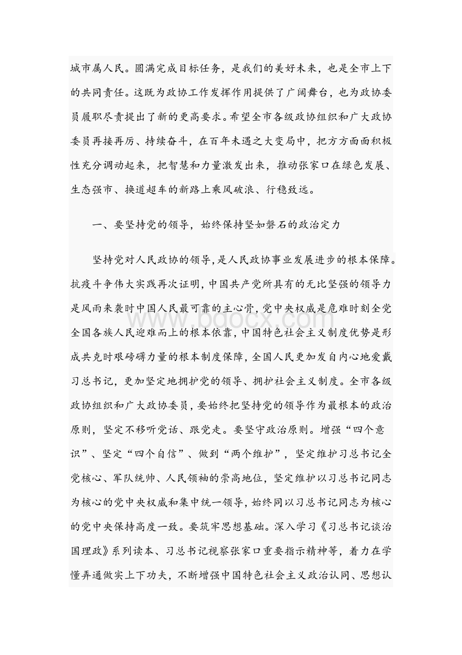 在市2021年政协十二届五次会议开幕会上的讲话范文稿Word下载.docx_第3页