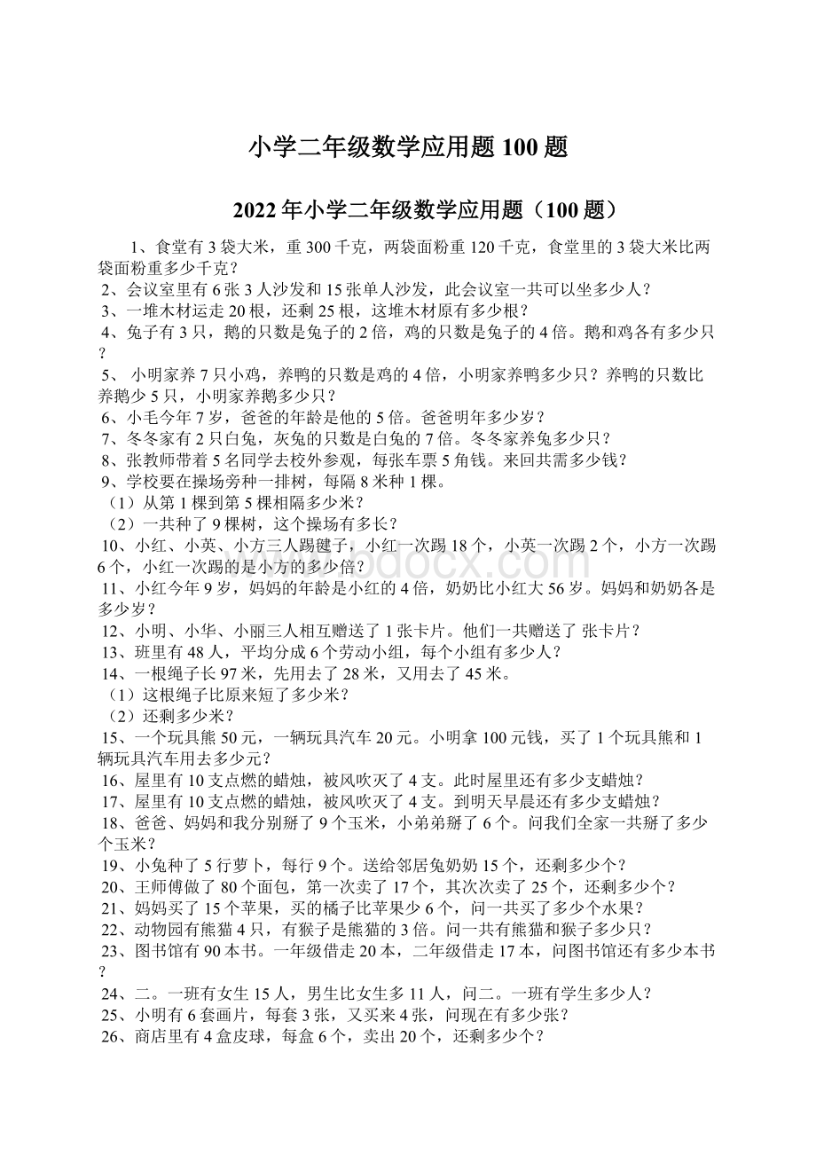 小学二年级数学应用题100题Word格式.docx