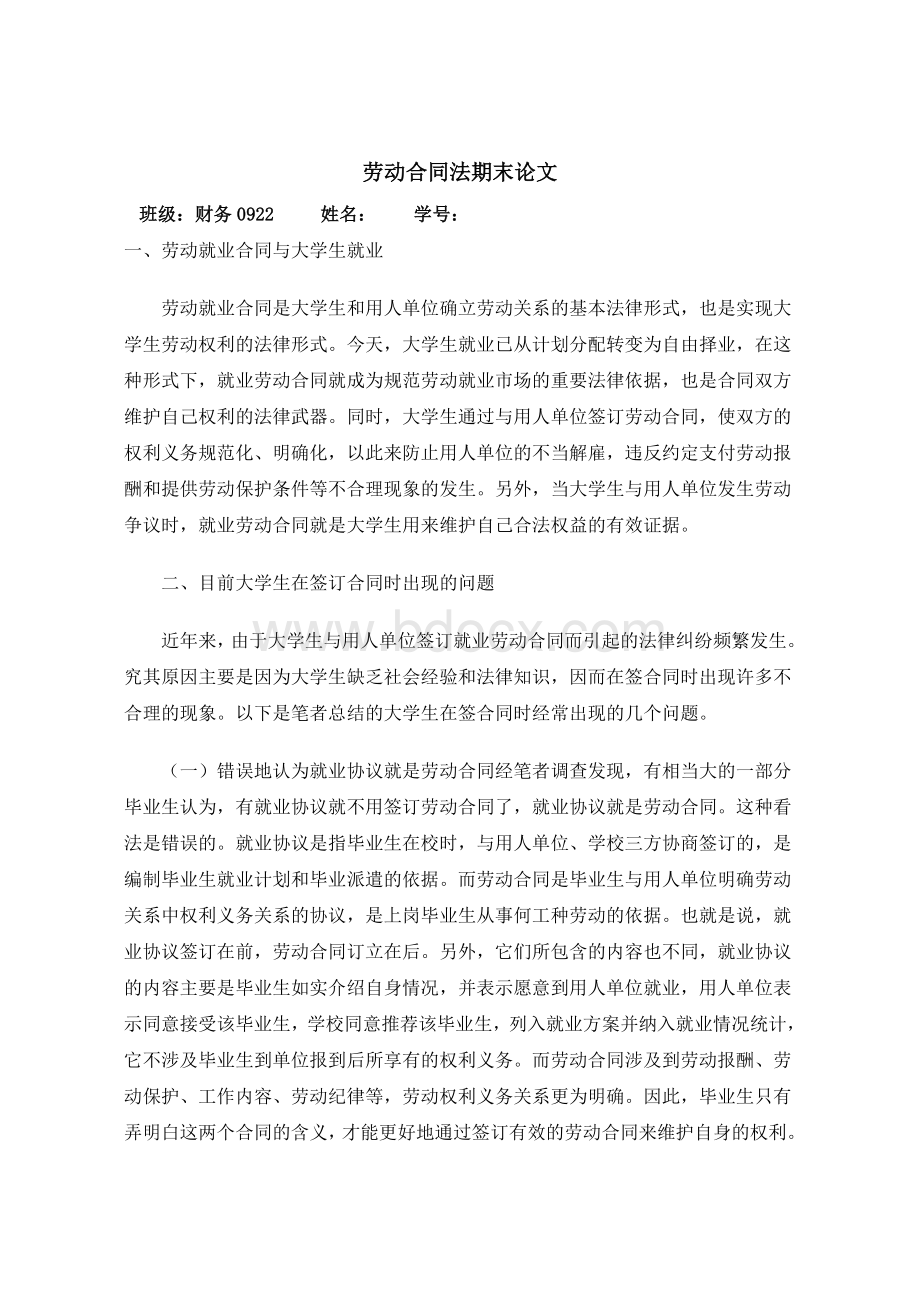 劳动合同法期末论文Word格式文档下载.doc