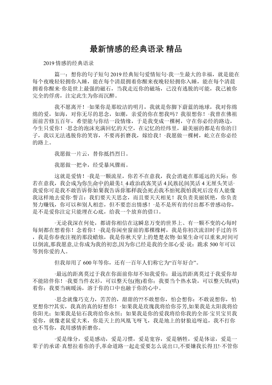 最新情感的经典语录 精品Word文件下载.docx