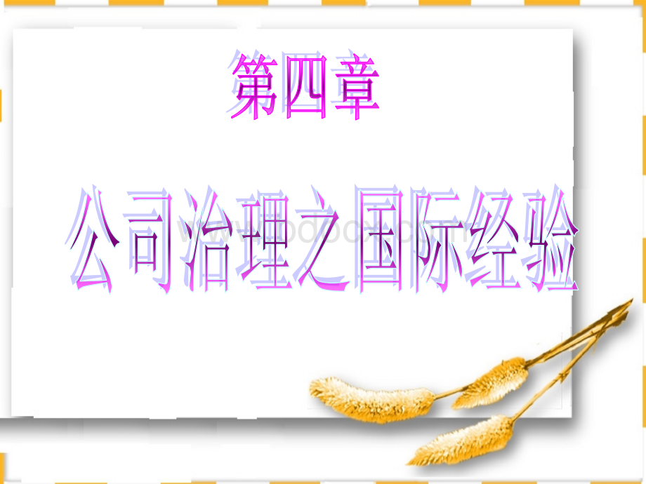 公司治理4PPT文档格式.ppt_第1页