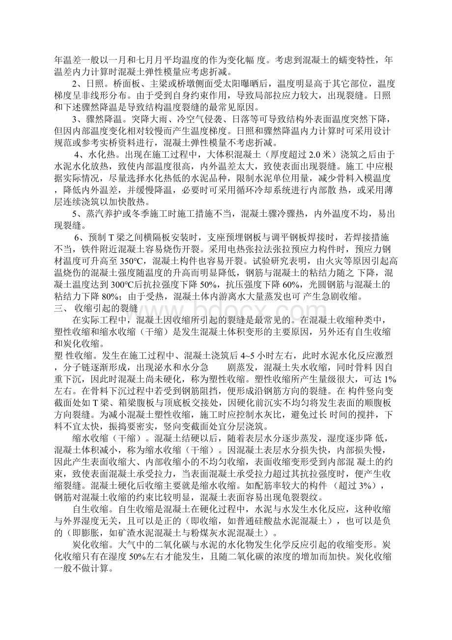 混凝土在桥梁建筑中裂缝的成因分析Word格式.docx_第3页