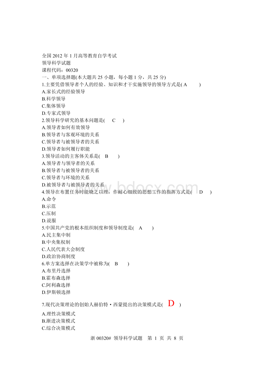 领导科学试题答案Word文档格式.doc_第1页