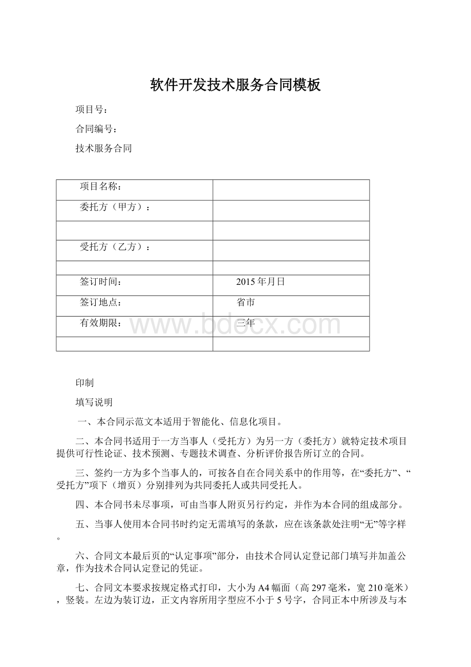 软件开发技术服务合同模板Word格式文档下载.docx