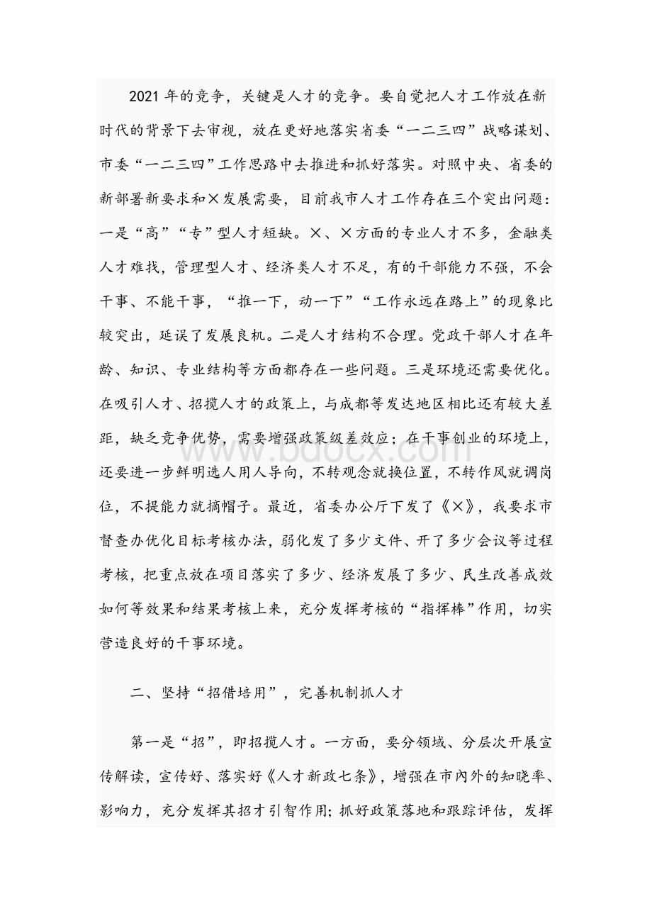 在2021年市人才工作领导小组第一次会议上的讲话范文稿.docx_第2页