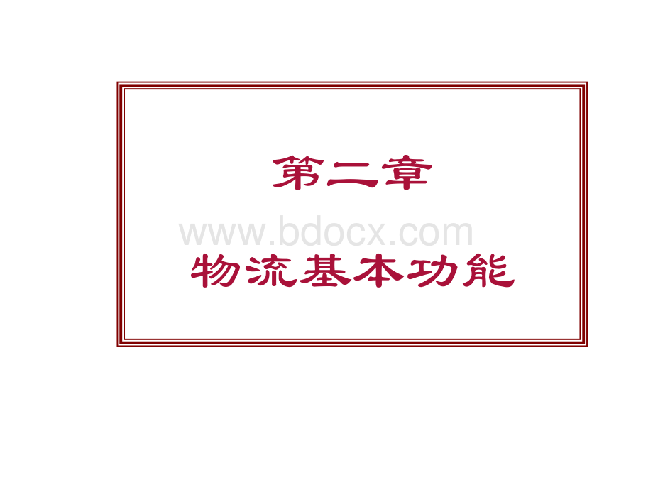 物流基本功能.ppt_第2页