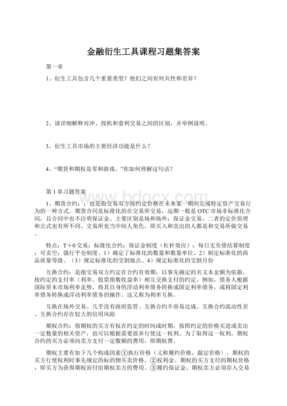 金融衍生工具课程习题集答案.docx_第1页