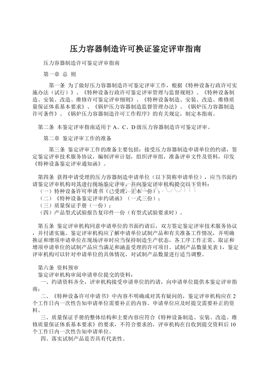 压力容器制造许可换证鉴定评审指南.docx_第1页