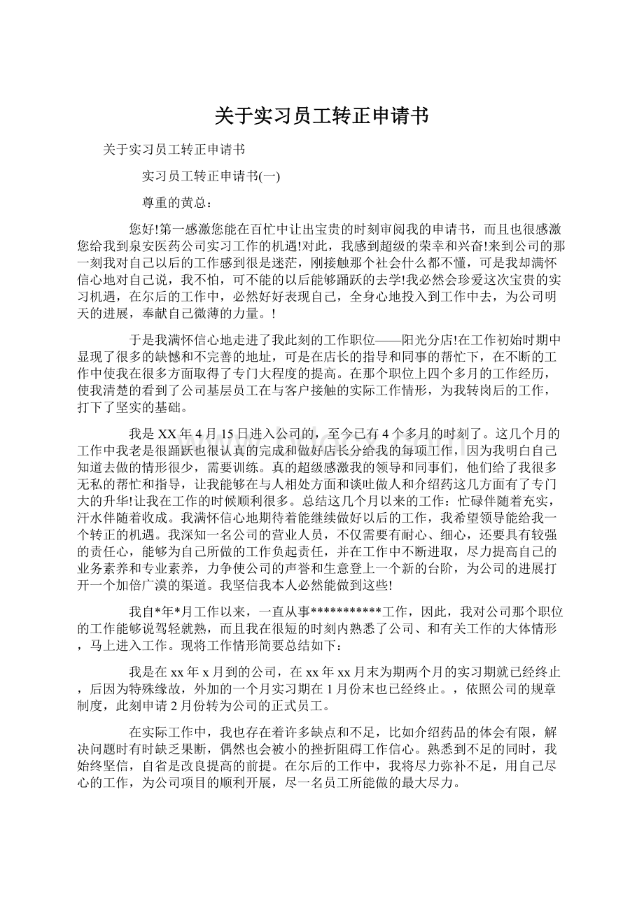 关于实习员工转正申请书Word文档格式.docx