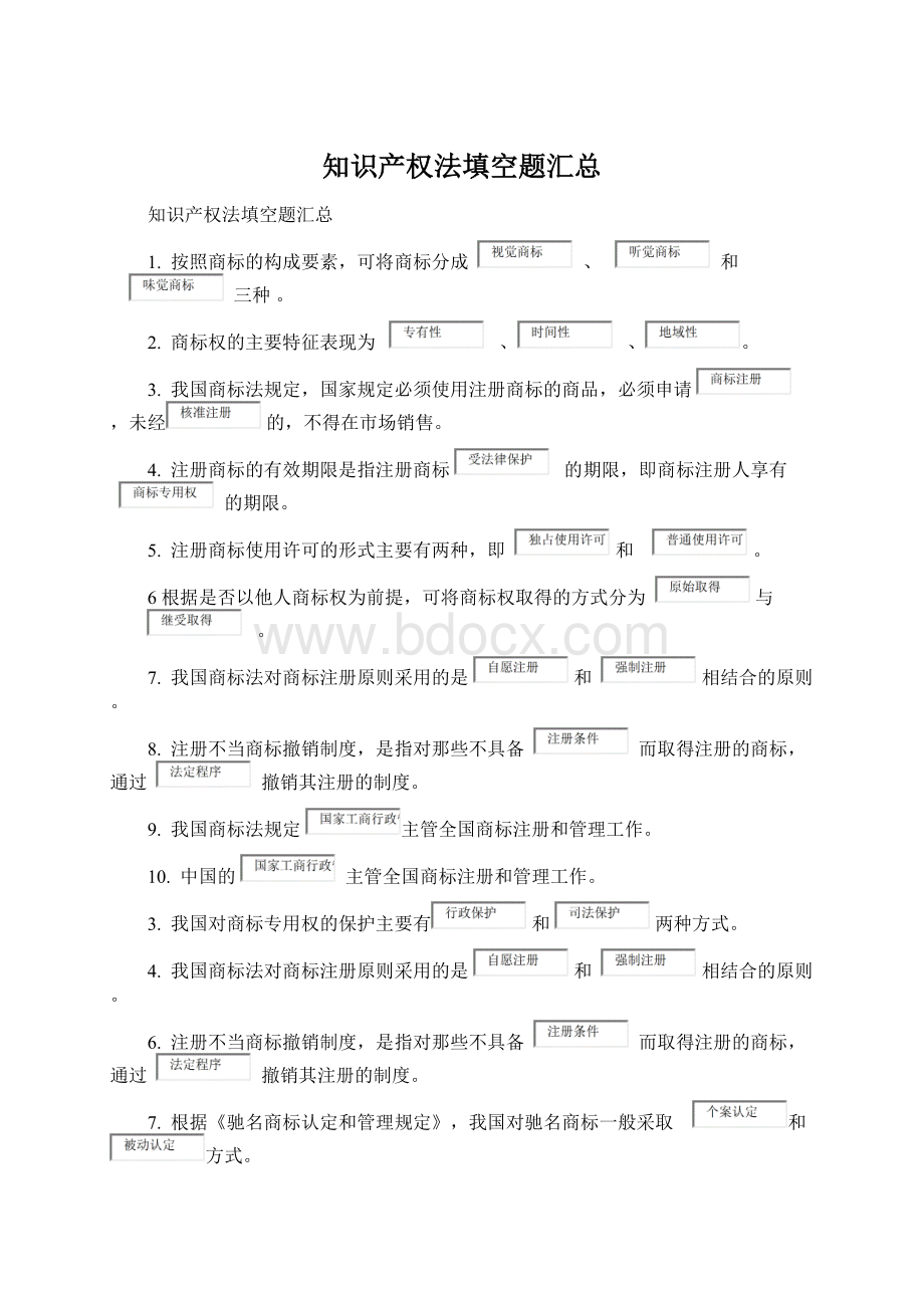 知识产权法填空题汇总Word下载.docx