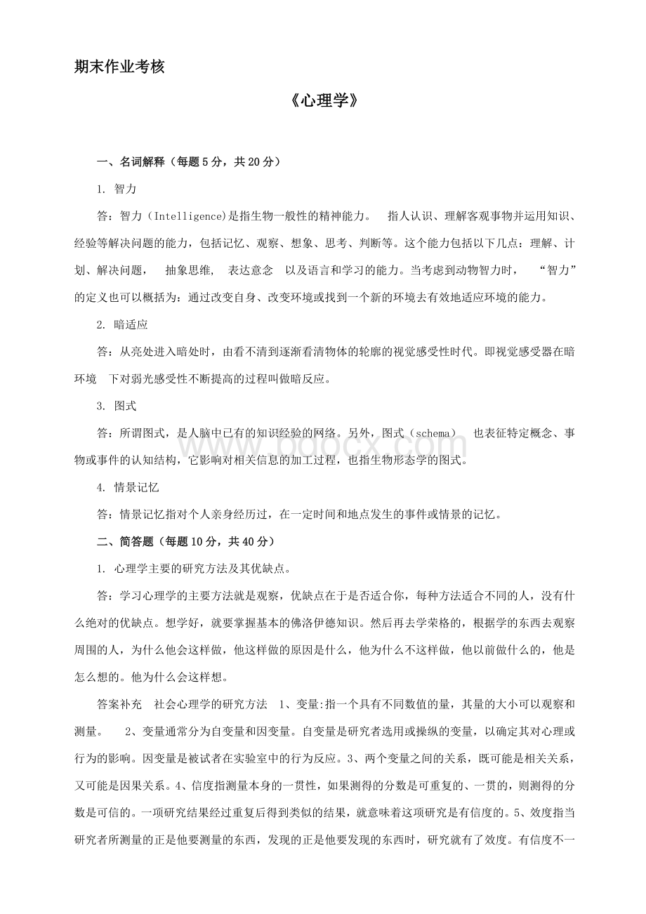 春东北师范大学《心理学》离线作业答案Word格式.doc_第1页