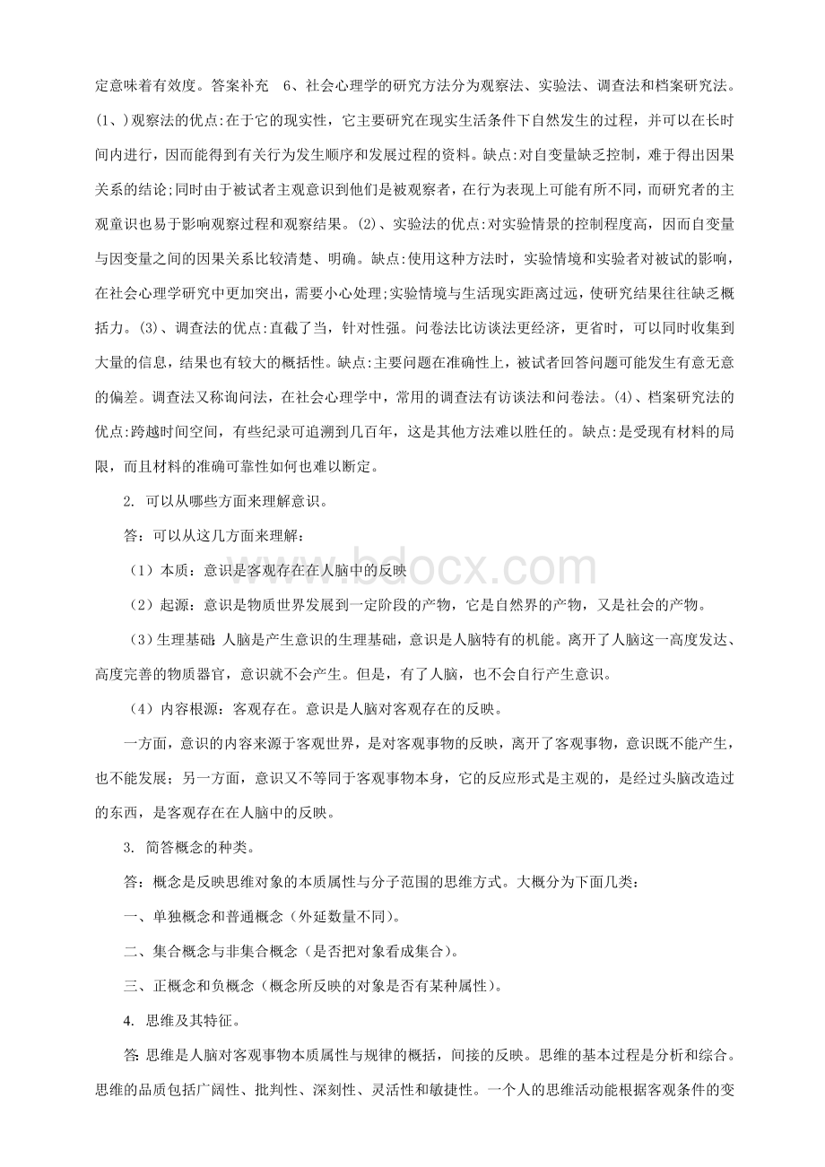 春东北师范大学《心理学》离线作业答案Word格式.doc_第2页