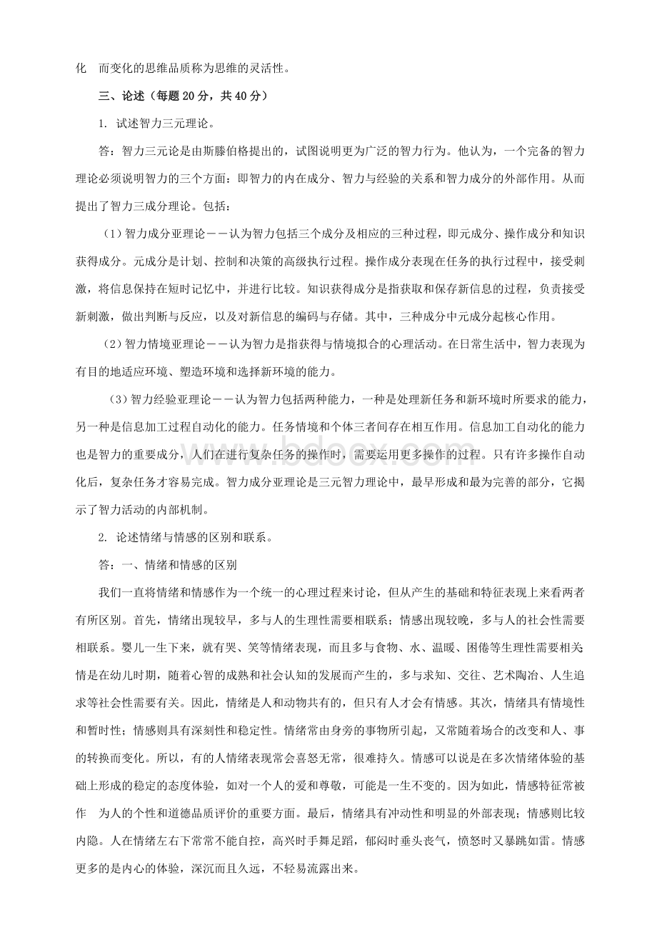 春东北师范大学《心理学》离线作业答案Word格式.doc_第3页