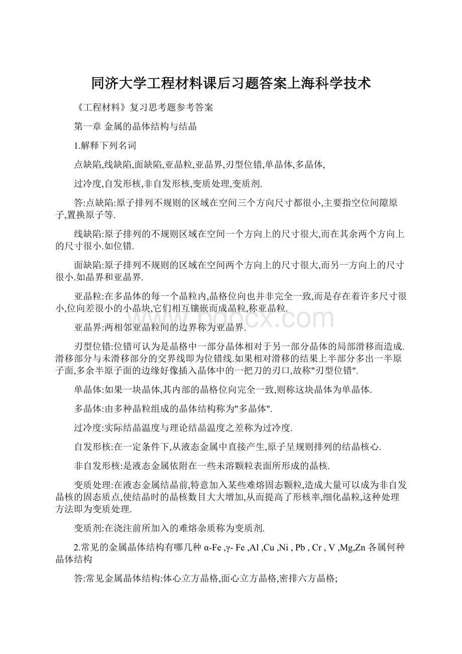 同济大学工程材料课后习题答案上海科学技术Word格式文档下载.docx