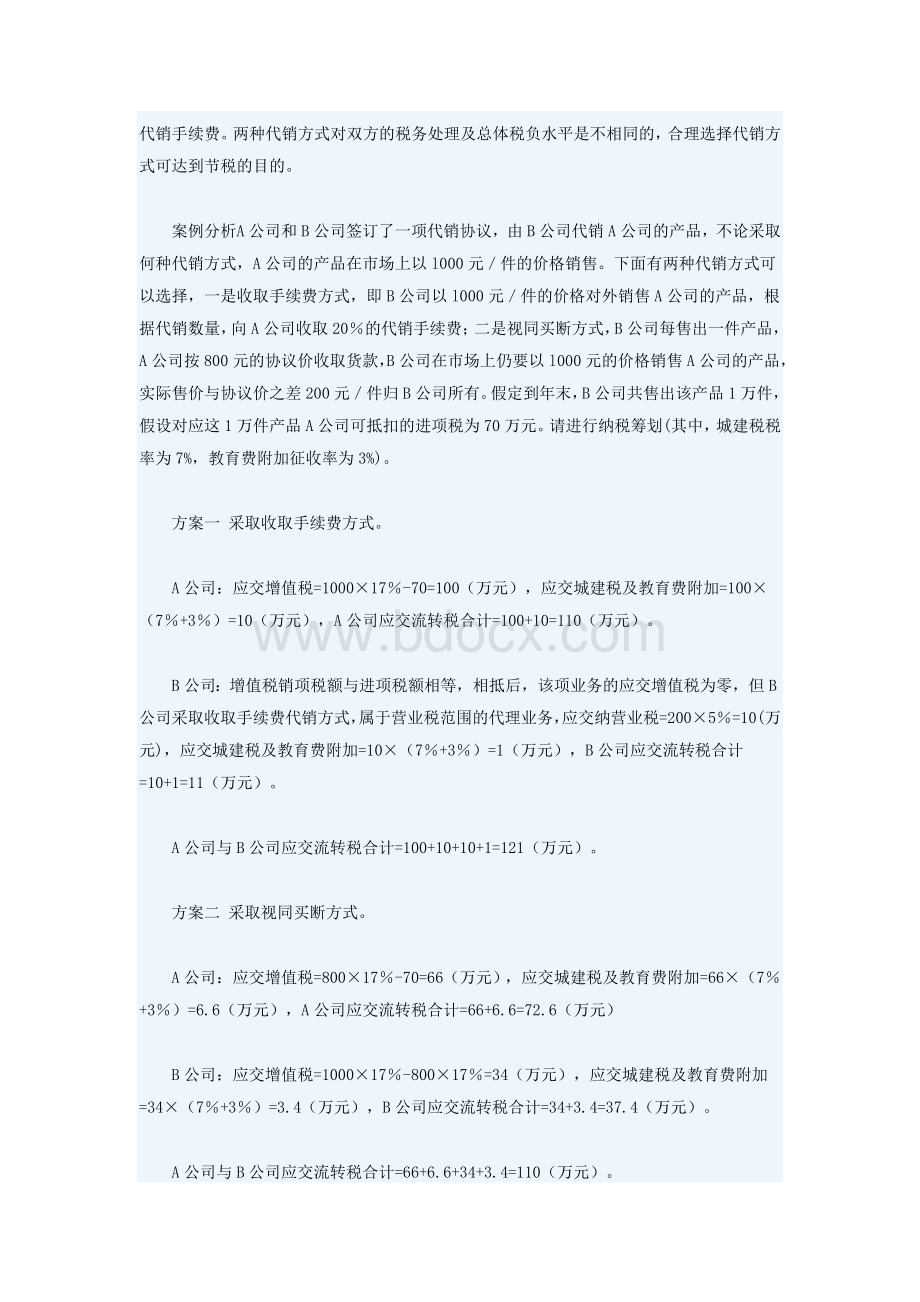 新税法下增值税的纳税筹划Word下载.doc_第3页