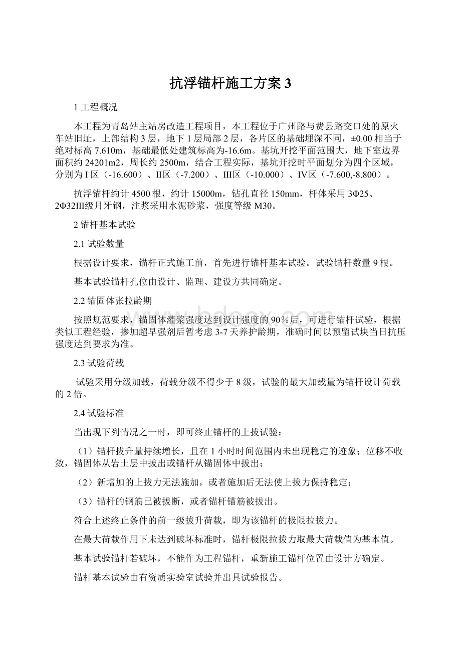 抗浮锚杆施工方案 3.docx