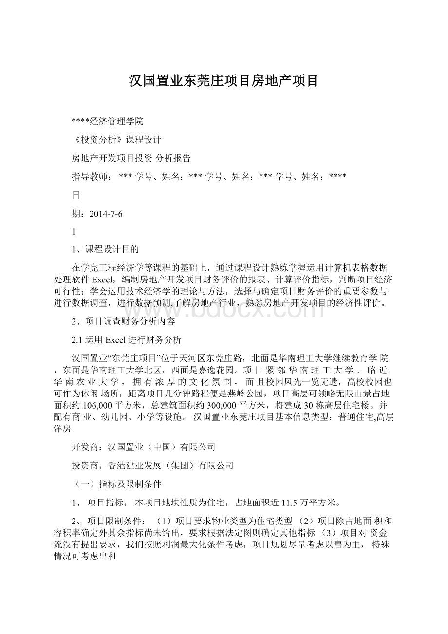 汉国置业东莞庄项目房地产项目Word文档下载推荐.docx