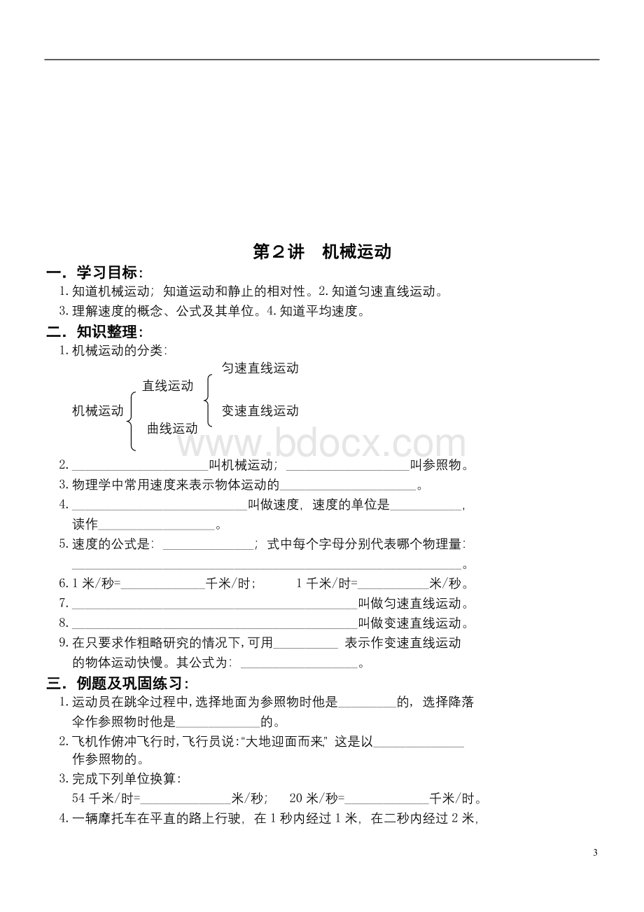 初中物理中考复习各章节基本知识题Word文档格式.doc_第3页