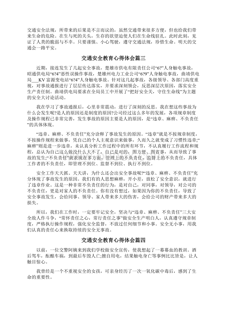 交通安全教育心得体会4篇Word格式文档下载.docx_第2页