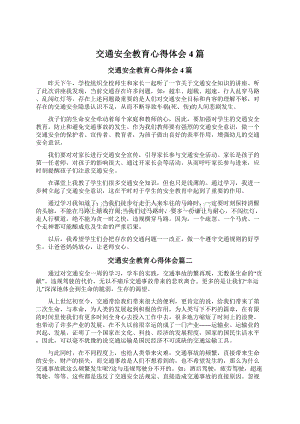 交通安全教育心得体会4篇.docx