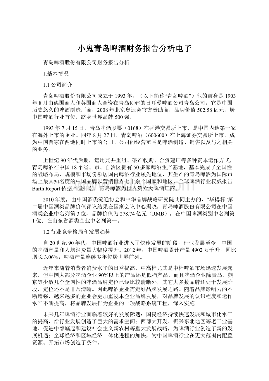 小鬼青岛啤酒财务报告分析电子.docx