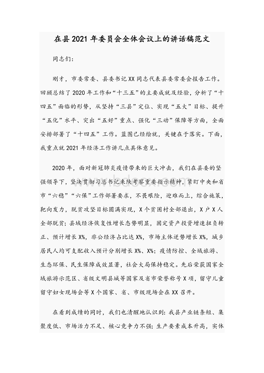 在县2021年委员会全体会议上的讲话稿范文Word格式文档下载.docx