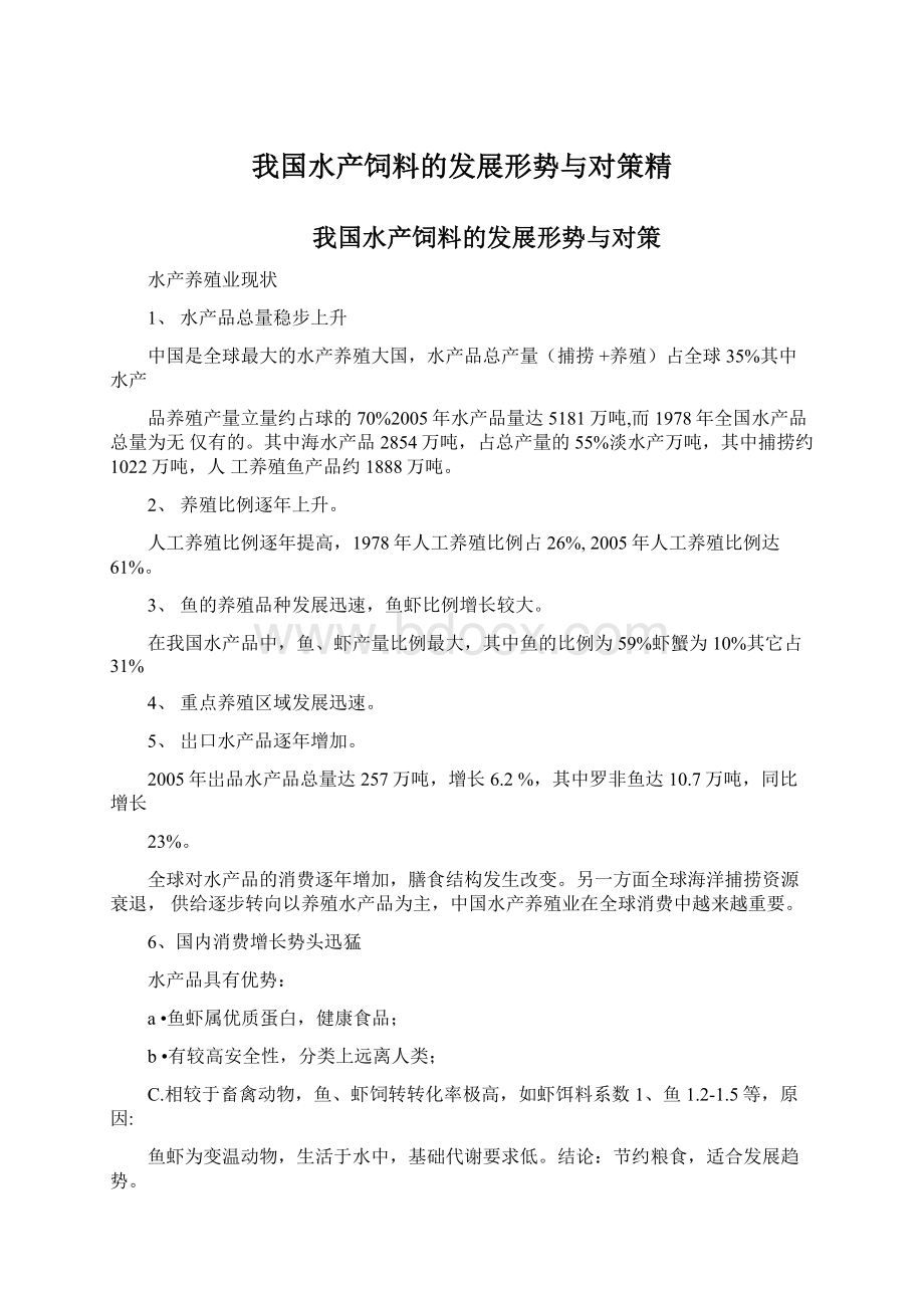 我国水产饲料的发展形势与对策精Word文档下载推荐.docx_第1页