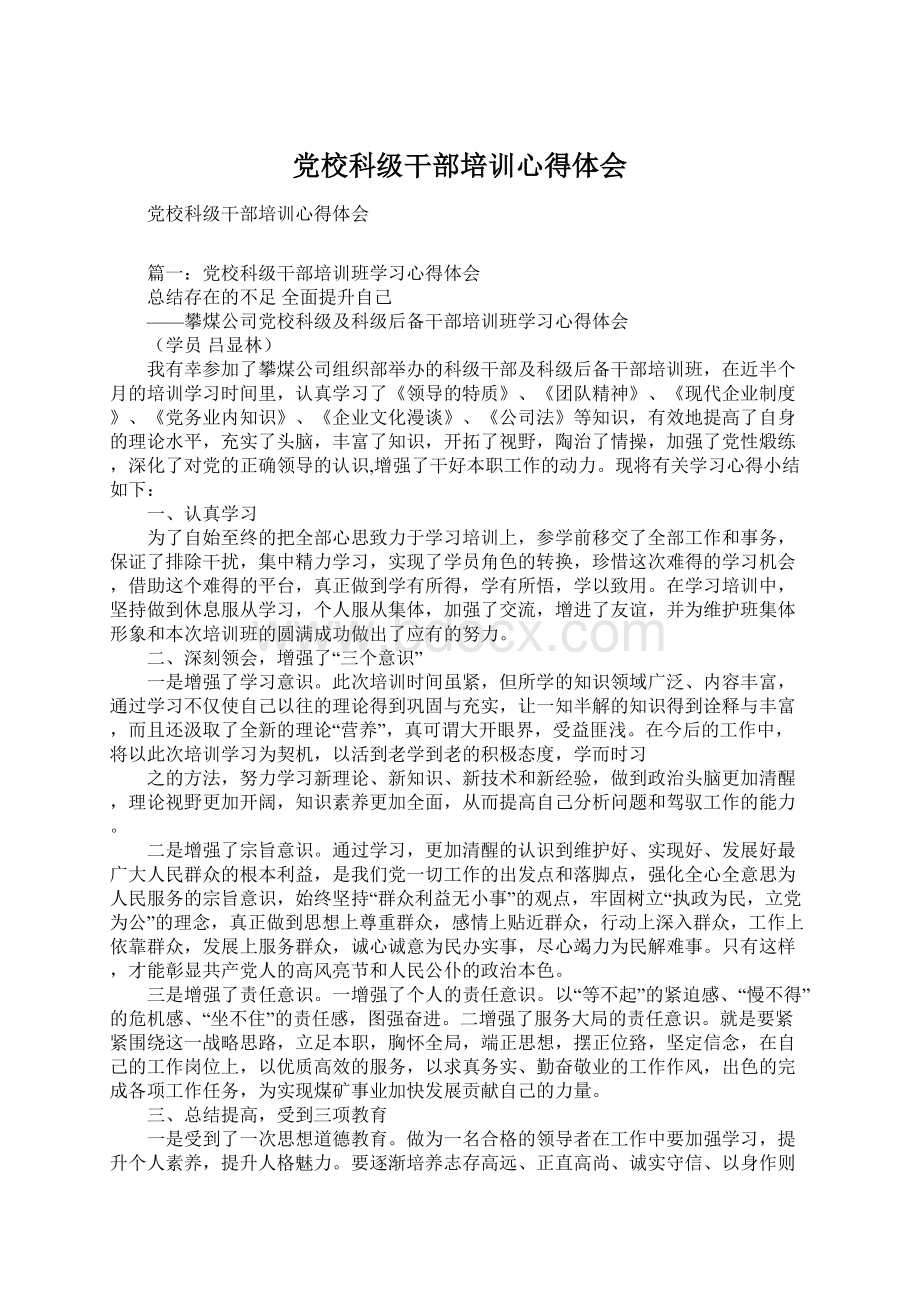 党校科级干部培训心得体会Word格式.docx