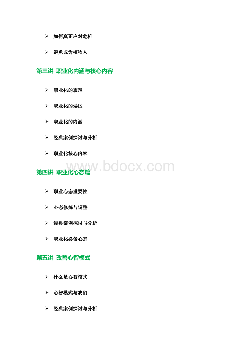 《优秀员工职业化塑造》课程大纲(徐剑)(2天)(内训版).doc_第2页