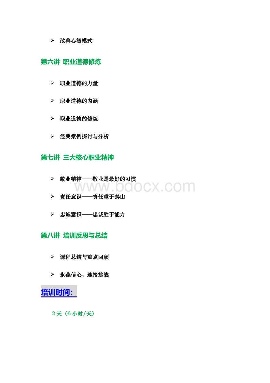 《优秀员工职业化塑造》课程大纲(徐剑)(2天)(内训版).doc_第3页