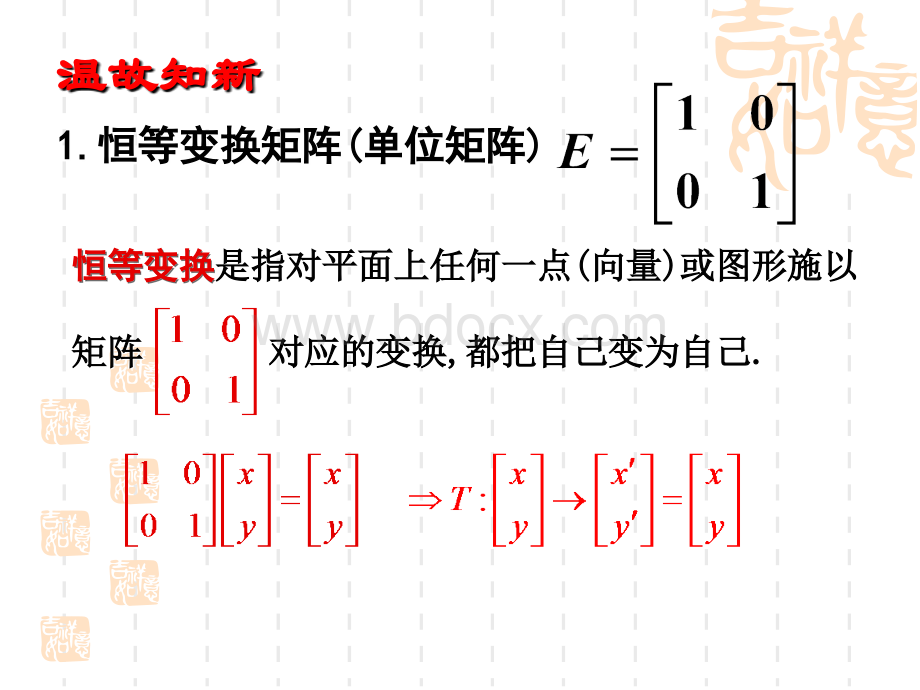 常见的几种平面变换(反射变换与旋转变换).ppt_第2页