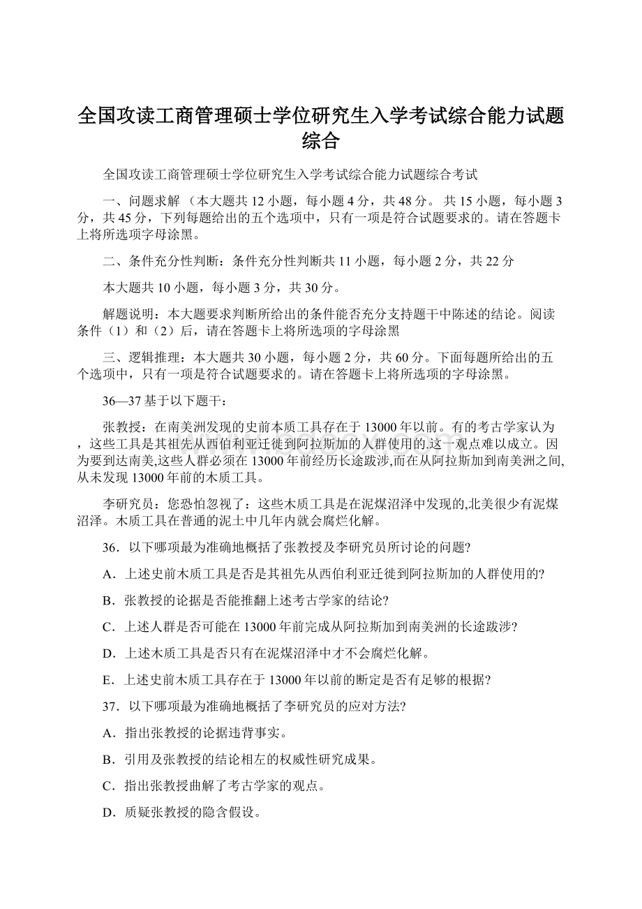 全国攻读工商管理硕士学位研究生入学考试综合能力试题综合Word文件下载.docx