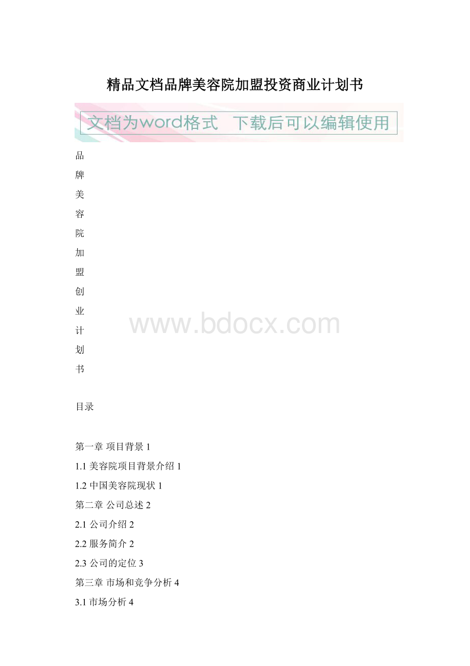 精品文档品牌美容院加盟投资商业计划书.docx