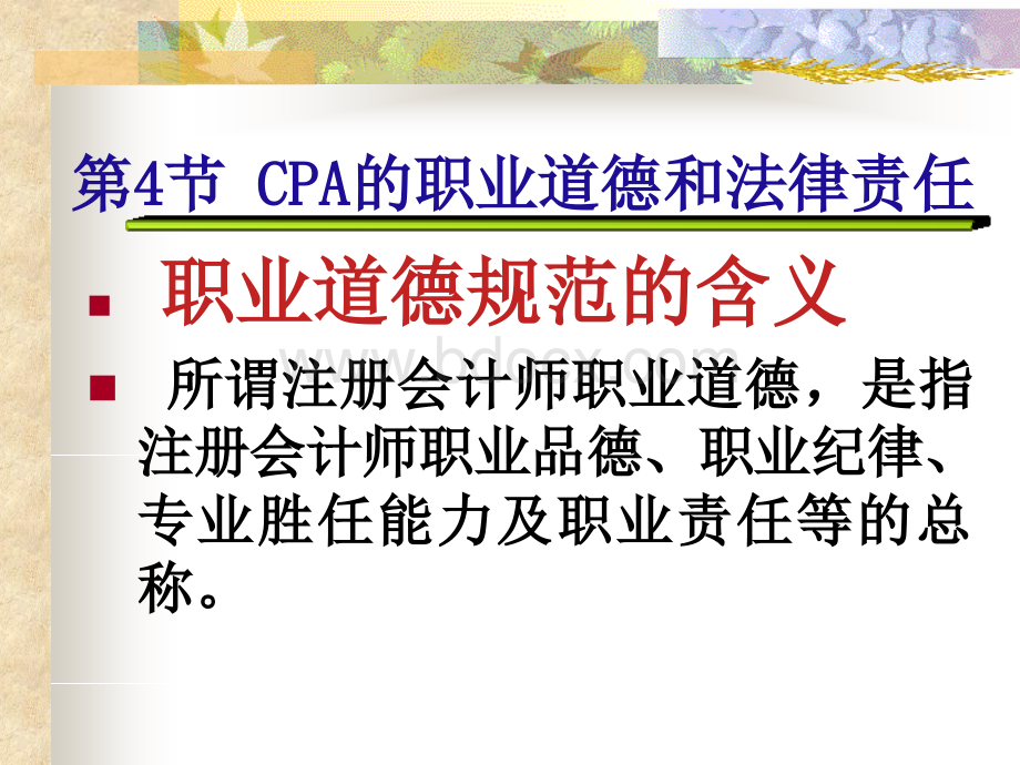 注册会计师的职业道德和法律责任PPT文档格式.ppt_第3页